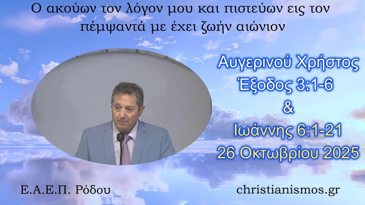 &Alpha;&upsilon;&gamma;&epsilon;&rho;&iota;&nu;&omicron;ύ &Chi;&rho;ή&sigma;&tau;&omicron;&sigmaf; * Έ&xi;&omicron;&delta;&omicron;&sigmaf; 3:1-6 & &Iota;&omega;ά&nu;&nu;&eta;&sigmaf; 6:1-21 * 26/10/2025