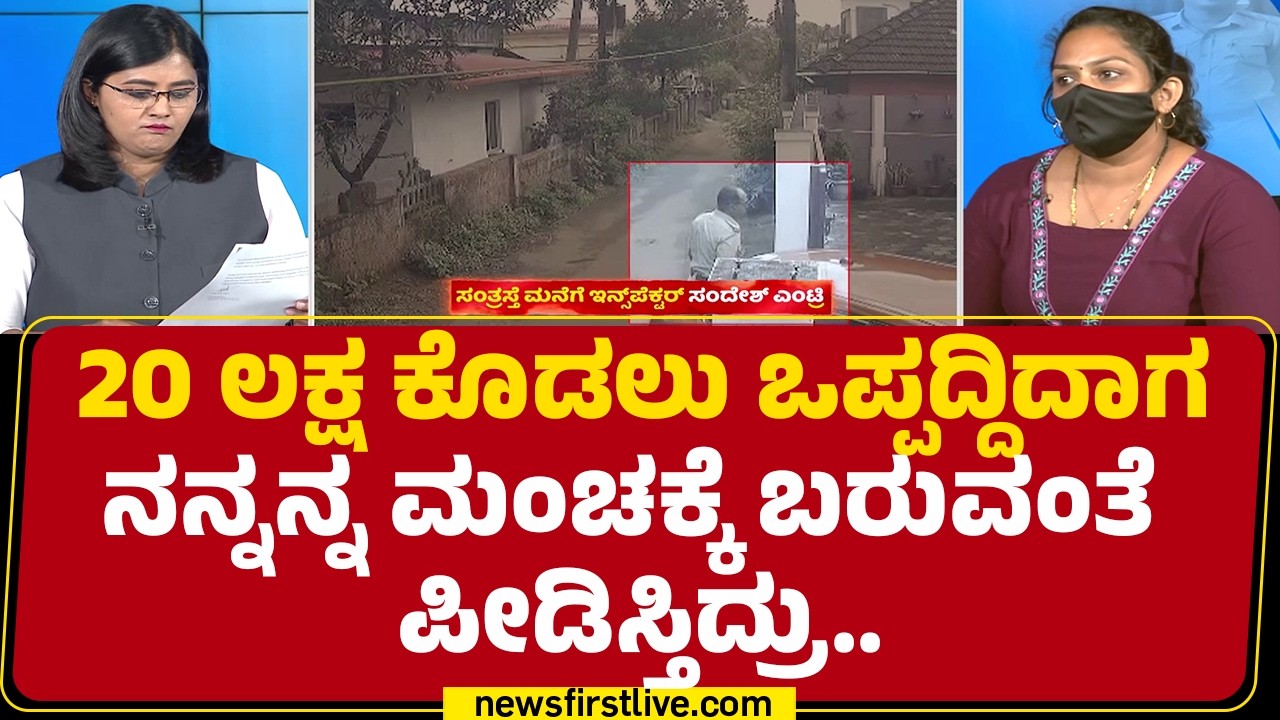 Circle Inspector Sandesh PG : CM, ಗೃಹ ಸಚಿವ್ರು ನನ್ನ ಬೆಂಬಲಕ್ಕೆ ಇದ್ದಾರೆ ಎಂದು ಇನ್ಸ್​​​ಪೆಕ್ಟರ್​ ಹೇಳ್ತಾರೆ!