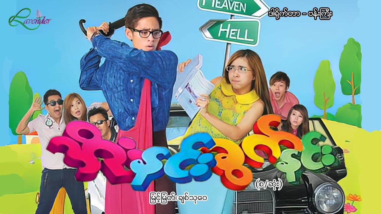 အိုးနင်းခွက်နင်း (စ/ဆုံး) - မြင့်မြတ် ၊ ချစ်သုဝေ - မြန်မာဇာတ်ကား- Myanmar Movie