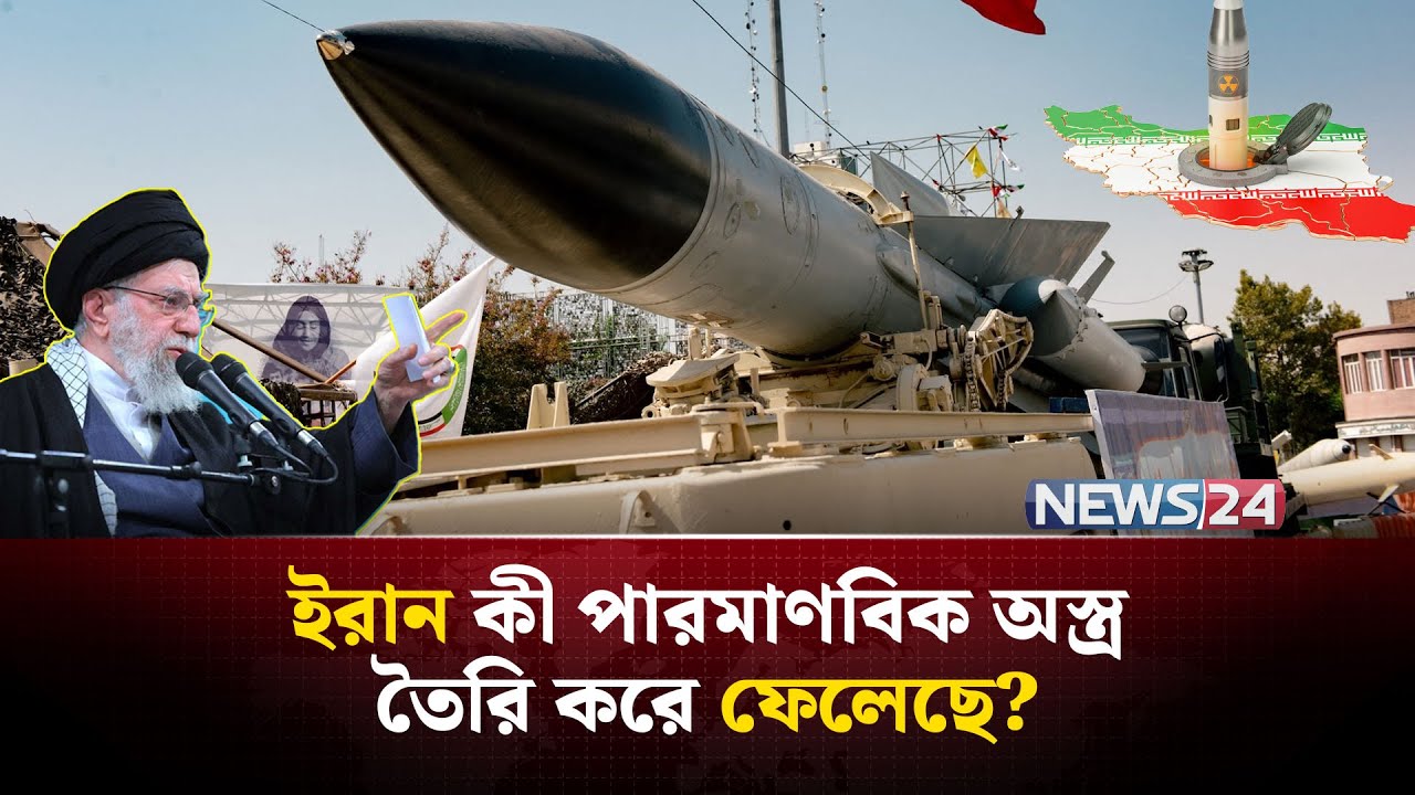 ইরান কী পারমাণবিক অ-স্ত্র তৈরি করে ফেলেছে? | Iran nuclear program | IAEA warning on Iran | NEWS24