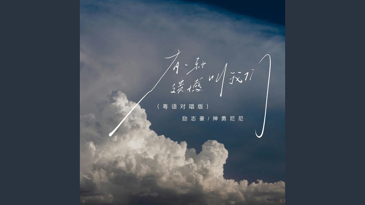 有一种遗憾叫我们 (粤语对唱版)