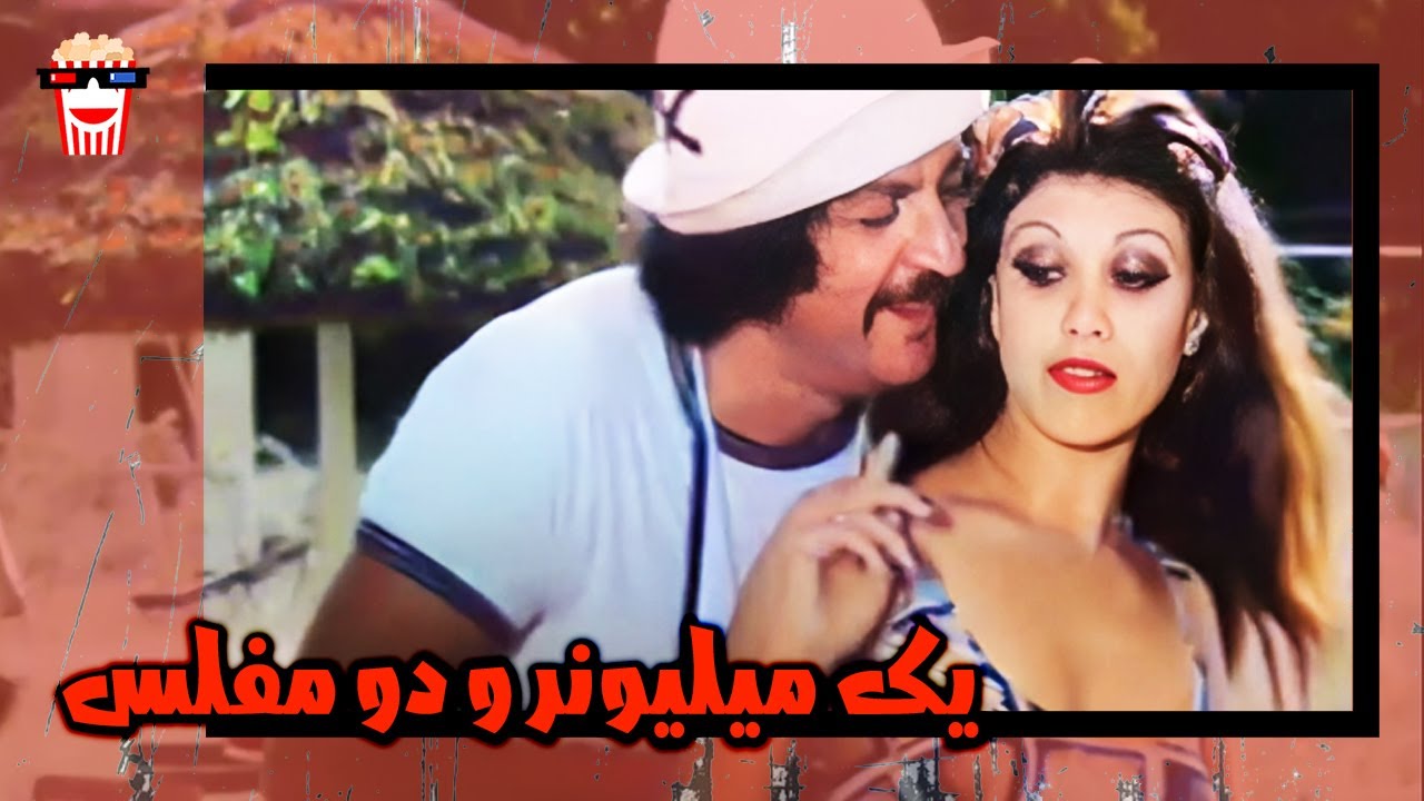 🍿 فیلم کامل ایرانی یک میلیونر و دو مفلس | پرشین کمدی چنل
