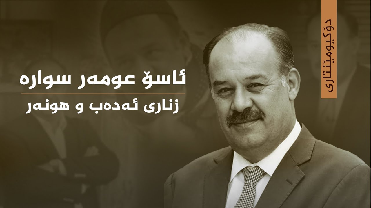 دۆکیومێنتاری _ ئاسۆ عومەر سوارە زناری ئەدەب و هونەر