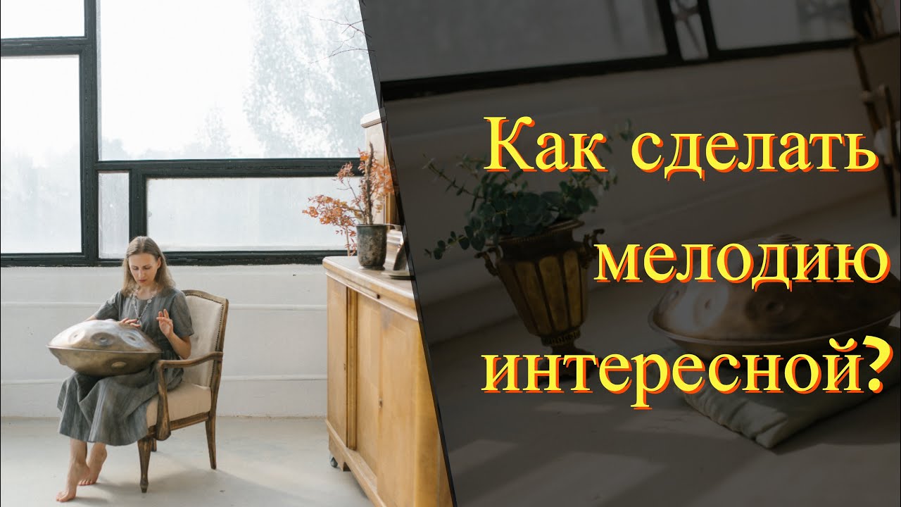 Хэндпан. Мелодия и композиция 2. Уроки с нуля