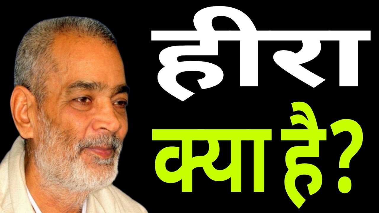 हीरा क्या है ? सद्गुरु अभिलाष साहेब जी