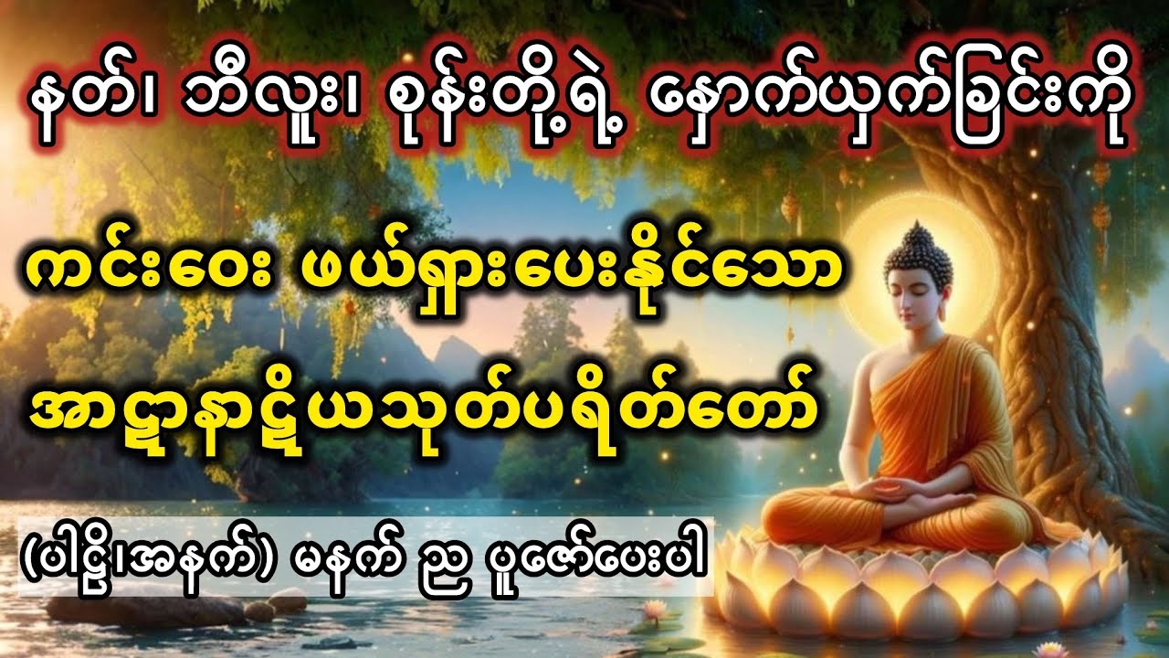 အာဋာနာဋိယသုတ်ပရိတ်တော် #တရားတော်များ #အာဋာနာဋိယသုတ်