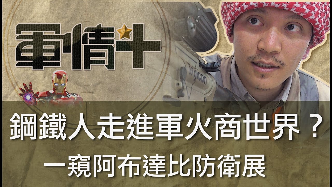 0412【軍情+】EP.01 我要成為軍火之王！鋼鐵人走進軍火商世界，一窺阿布達比防衛展