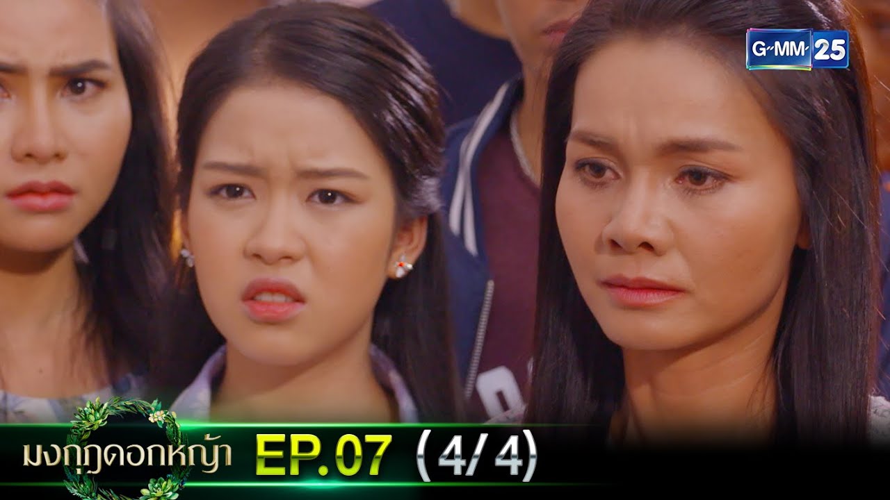 มงกุฎดอกหญ้า | EP.07 (4/4) | 23 มี.ค. 67 | GMM25