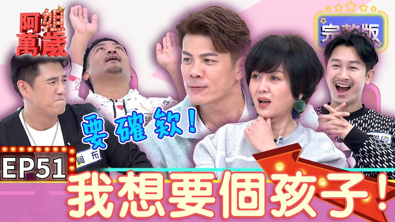 EP51完整版｜陳志強跟智希拼寶寶什麼都試了！撒基努傳授倒立密封法一次就中？Darren自爆做試管特別準備愛看的人取精！為了小孩他們都豁出去啦｜阿姐萬歲｜撒基努 邱凱偉Darren 阿布