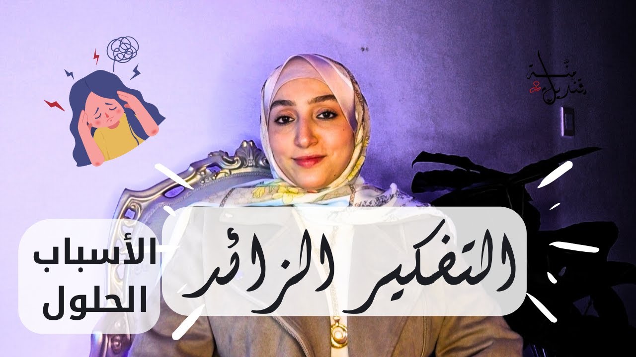 التفكير الزائد: الأسباب الحقيقية وراء عقلك المرهق, وخطوات عملية وبسيطة للتحرر منه د. منه قنديل