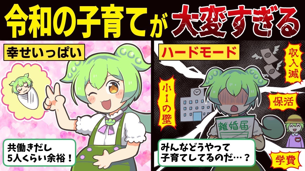令和の子育てが大変すぎる理由【ずんだもん解説】