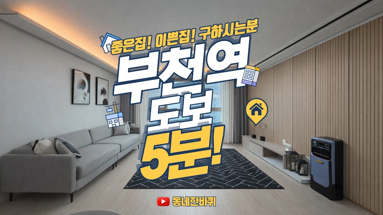 부천역,이마트 도보 5분이면 가는 신축현장! 답답한도시의 뻥 뚫린뷰! #부천역신축아파트 #부천역신축 #심곡본동신축빌라