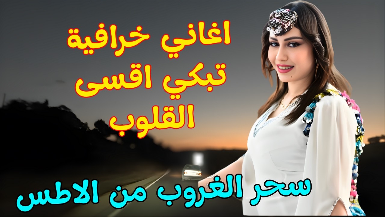 اغاني امازيغية خرافية تزعزع اقوى القلوب وتبكي اقسى العيون 💔 مع سحر الغروب على طريق الاطلس #اغاني