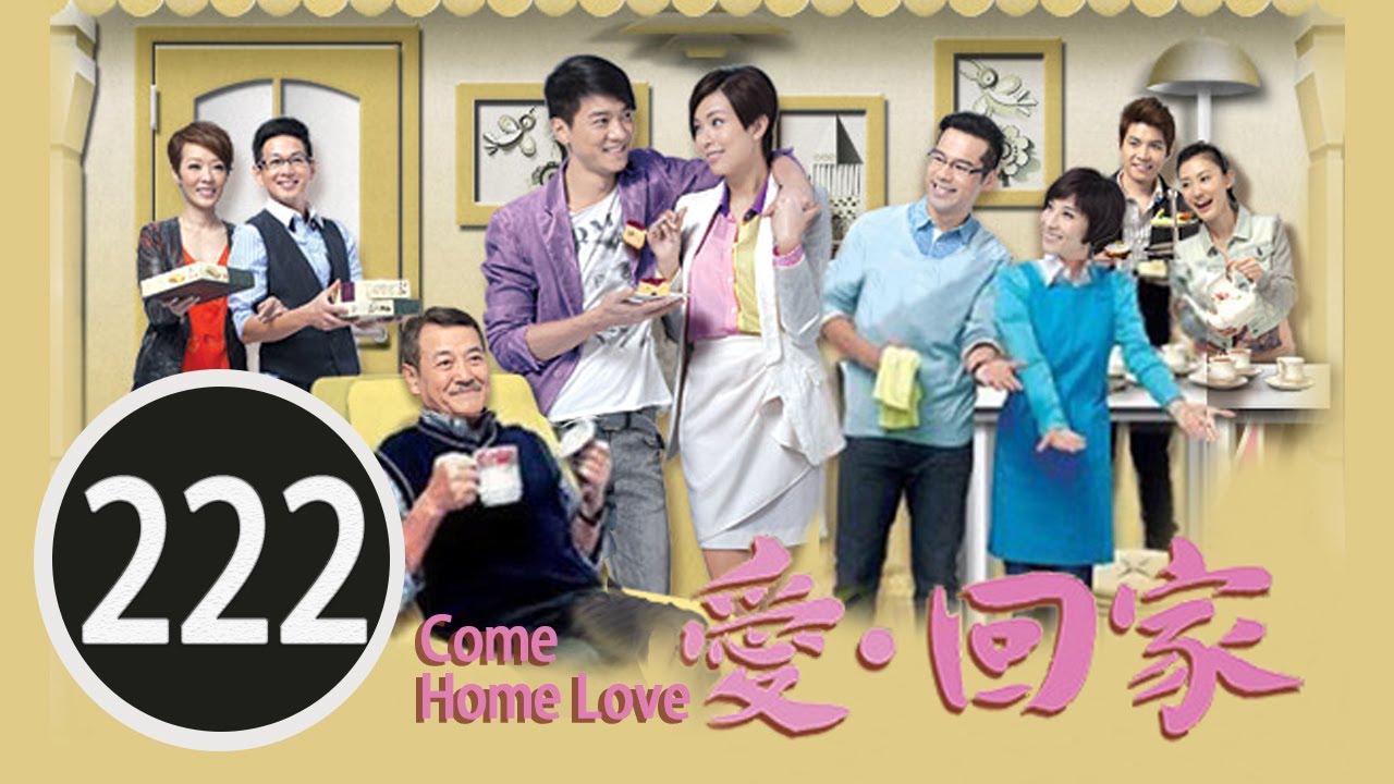 總有你鼓勵 | 愛回家 #222 | 劉丹、徐榮、黎諾懿、林漪娸、郭少芸、吳家樂、蔣家旻、羅天宇、朱慧敏 | 粵語中字 | TVB 2012