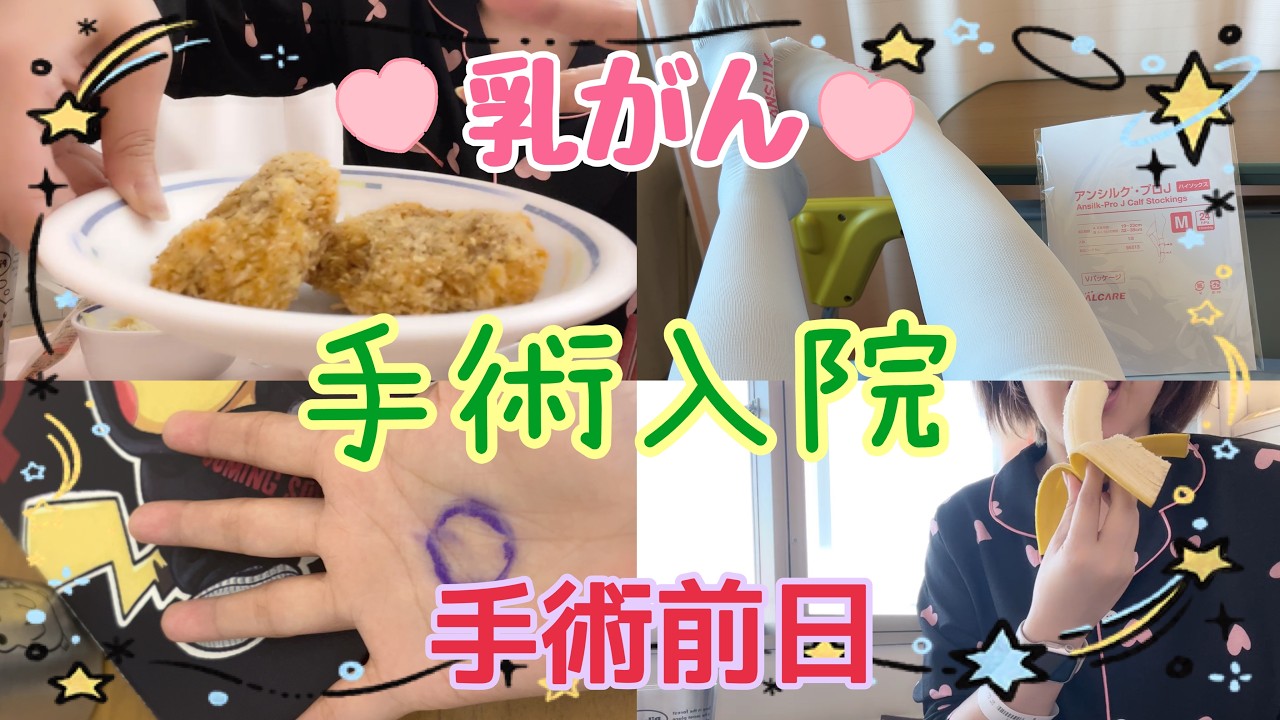 【乳がん】手術入院！入院して前日を過ごすの巻 #19