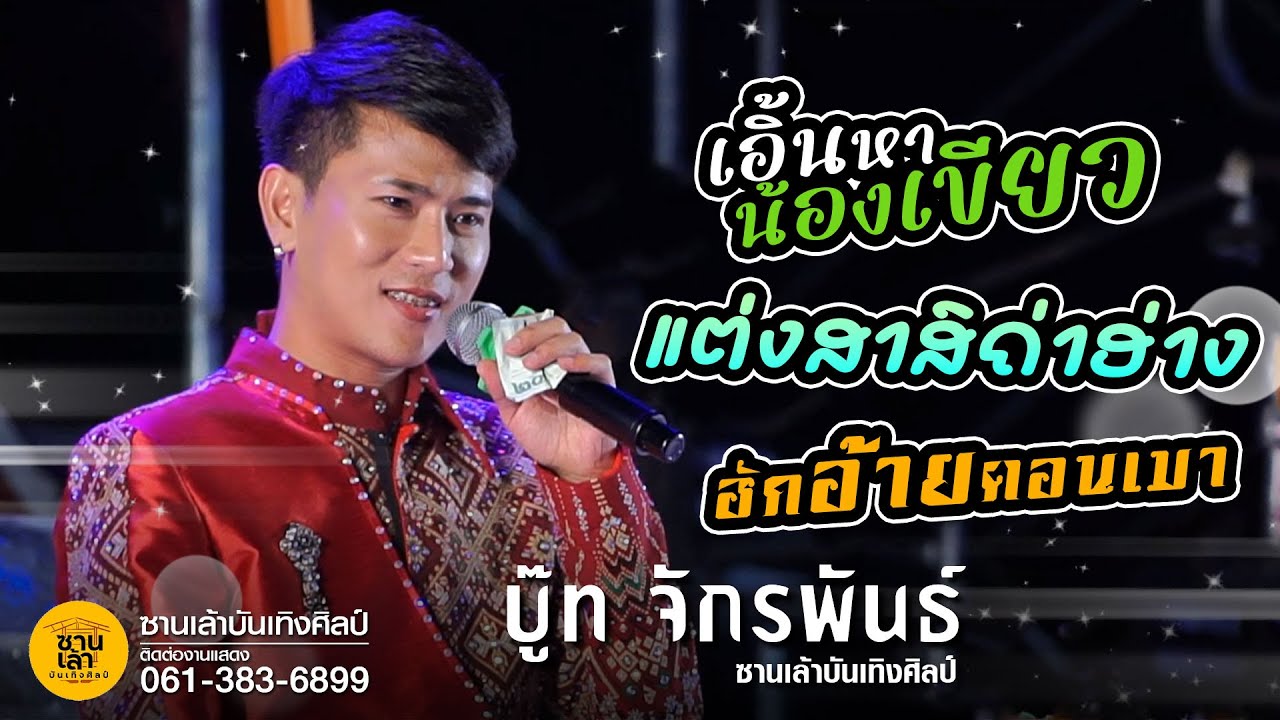 เมดเลย์เพลงฮิต (บู๊ท จักรพันธ์ ) ฮักอ้ายตอนเมา | แต่งสาสิถ่าฮ่าง | เอิ้นหาน้องเขียว [แสดงสด ล่าสุด!]