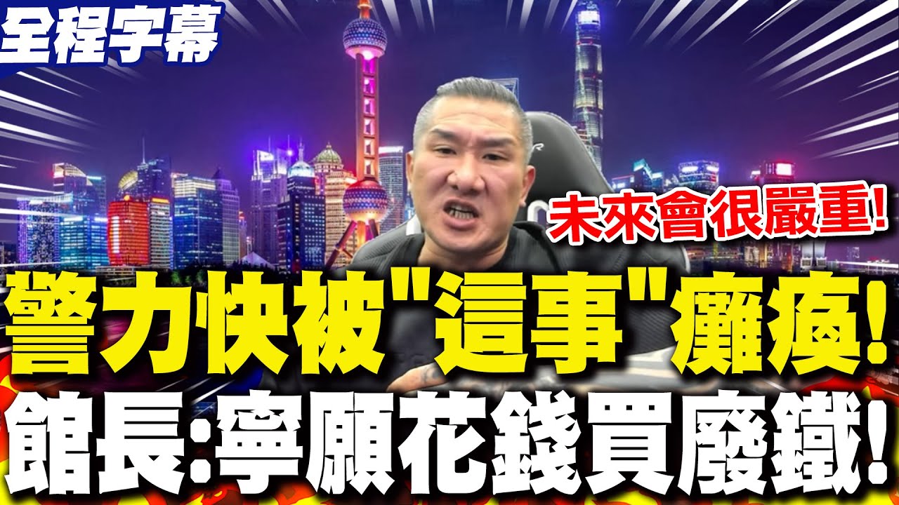 【全程字幕】館長從