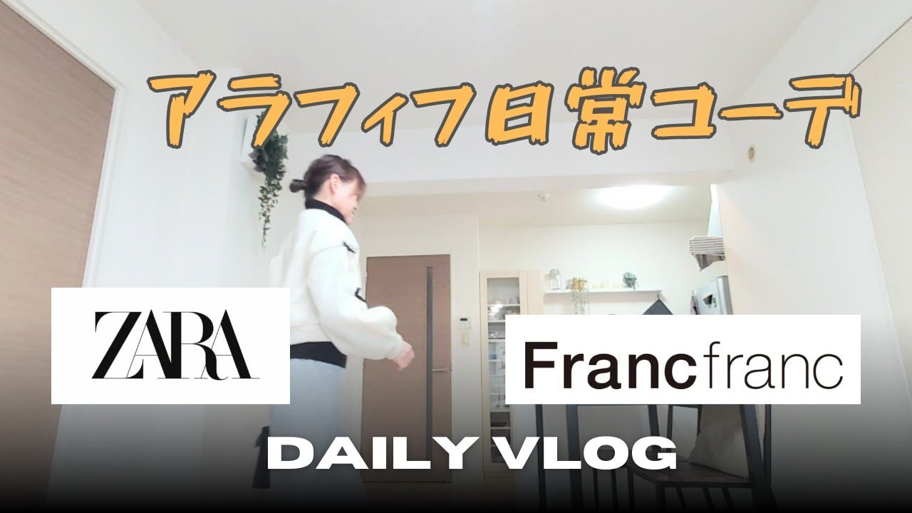 【主婦の日常コーデ🪻】ZARA購入品🛍️/Francfranc購入品🩷/セール中でお得に購入👍アラフィフ夫婦の日常コーデ👫