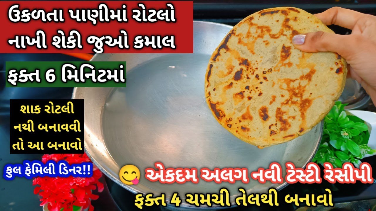 ફક્ત 6 મિનિટમાં 😋 ઉકળતા પાણીમાં રોટલો નાખી 4 ચમચી તેલથી એકદમ અલગ નવી ટેસ્ટી રેસીપી new recipe