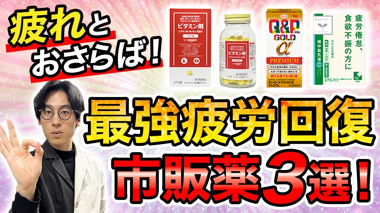 ガチで効果的な “疲れ対策” 市販薬３選！薬剤師が徹底解説