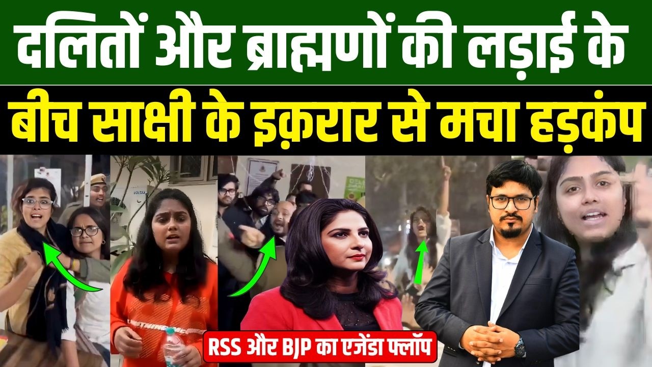 दलितों और ब्राह्मणों की लड़ाई के बीच साक्षी के इक़रार से मचा हड़कंप | Shams Tabrez Qasmi