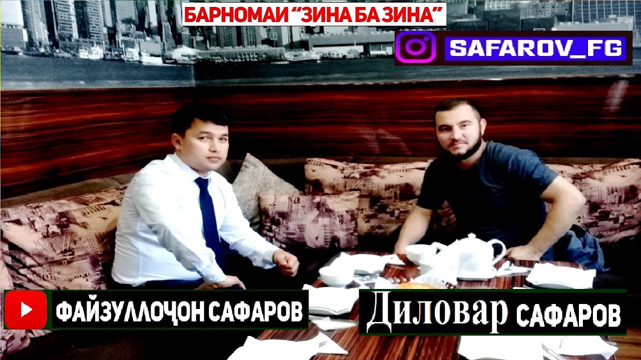 СУҲБАТИ ОЗОД БО ДИЛОВАР САФАРОВ РАҲБАРИ Dfilm tj.