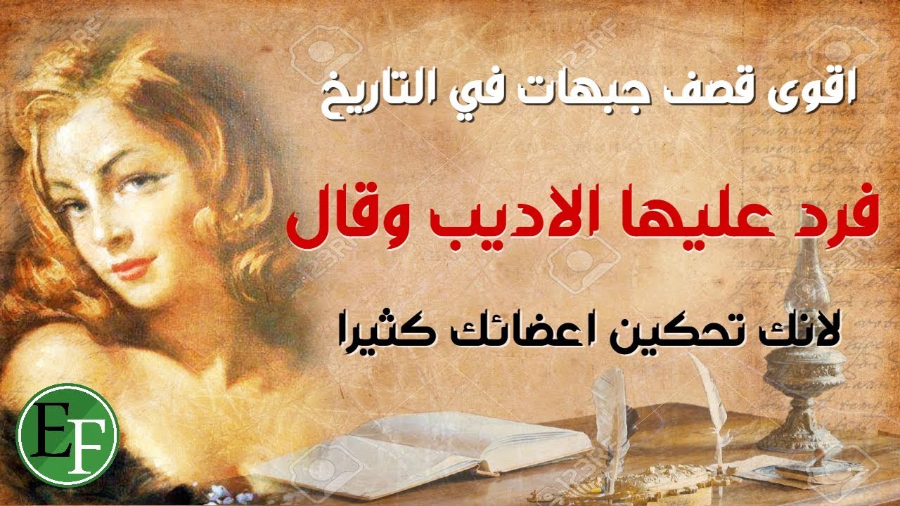 اقوى الردود المحرجة عبر التاريخ | فن الرد على الاهانة