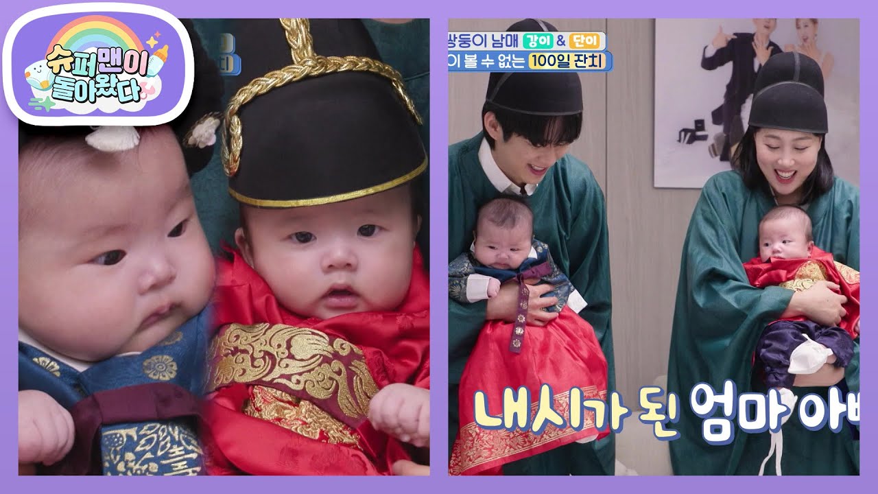[손민수네] 강단이 100일 풍악을 울려라~♬ 100일 된 왕과 중전 행차하신다! [슈퍼맨이 돌아왔다/The Return of Superman] | KBS 260304 방송