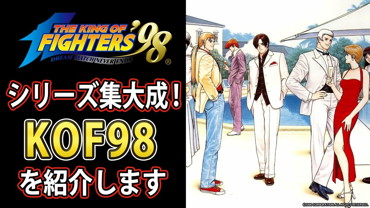 【KOF98】シリーズ集大成！KOF98を紹介します【格ゲー解説】