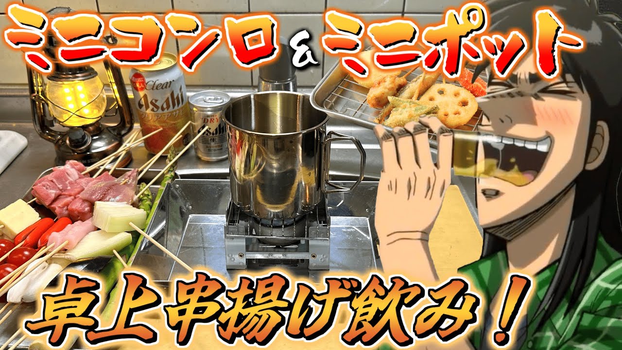 【100均】ダイソーのミニアイテムで卓上串揚げ飲みしたら楽しすぎた！