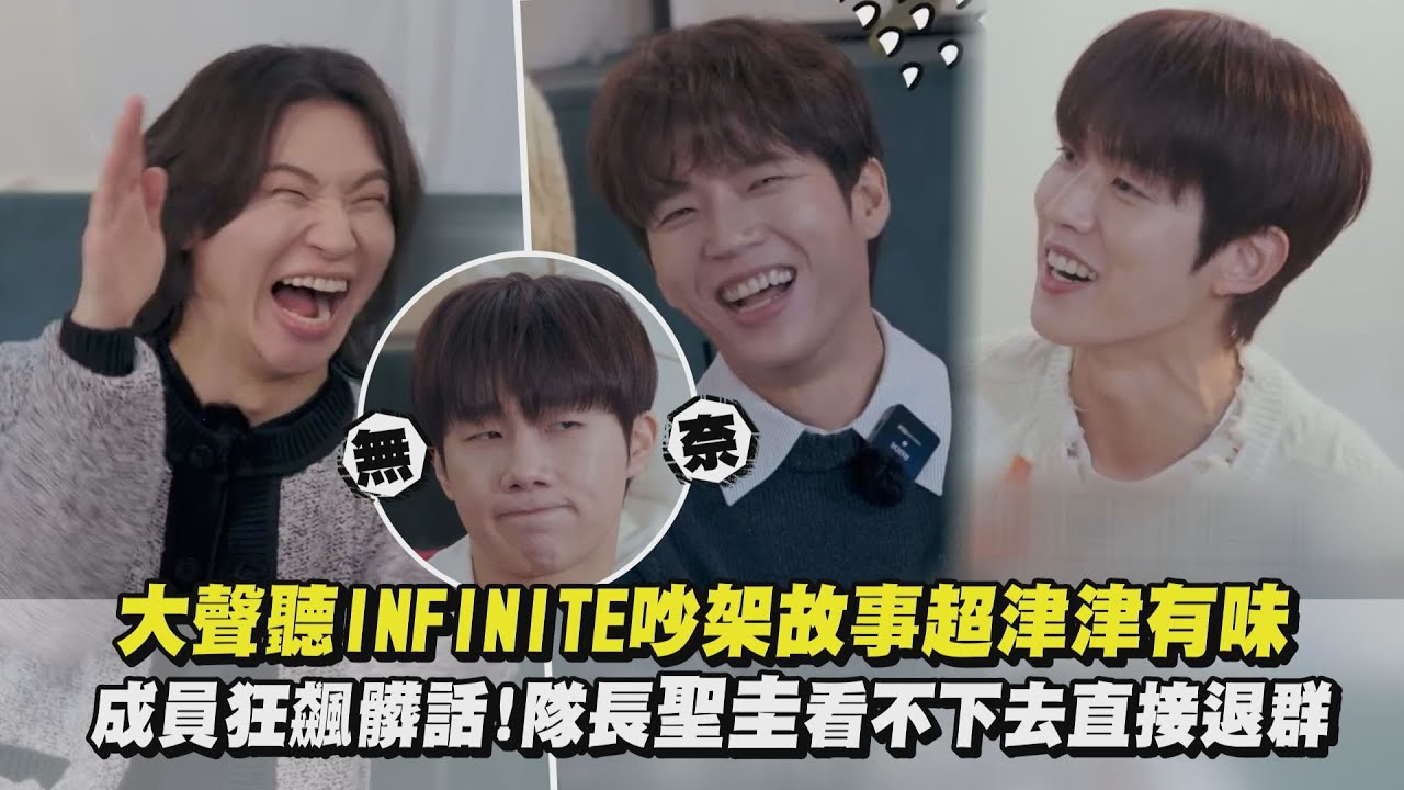 【打是情罵是愛】大聲聽INFINITE吵架故事超津津有味 成員狂飆髒話！隊長聖圭看不下去直接退群｜完全娛樂