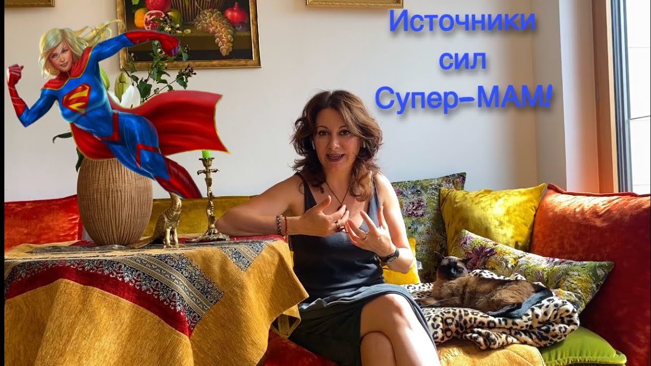 Источники сил супер-мамы. Родителям о сущем.