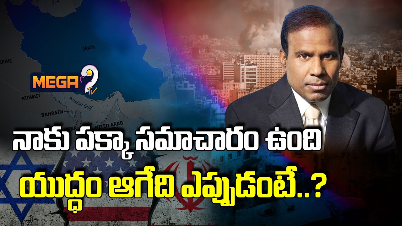 KA Paul Sensational Comments on US-Israel war with Iran: యుద్ధం ఆగేది ఎప్పుడంటే..? | Mega9tv
