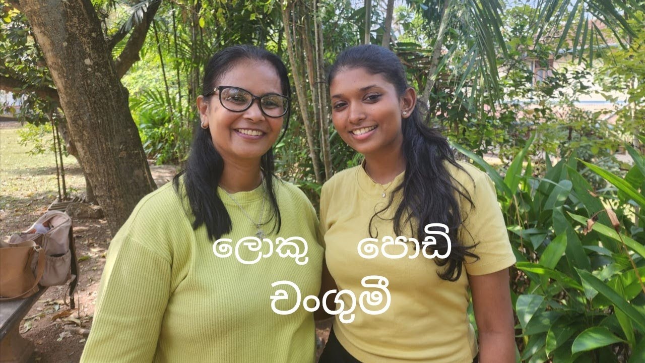 ලොකු චංගුමී සහ පොඩි චංගුමී