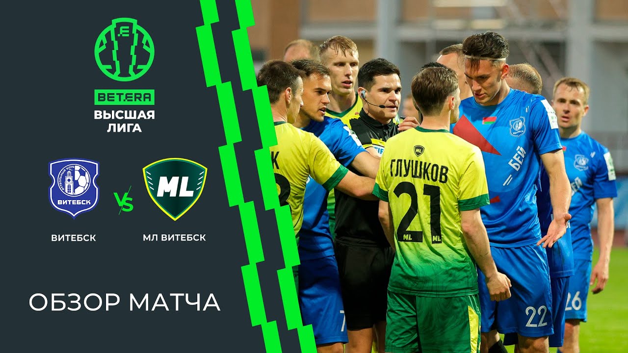 Обзор матча Витебск  — МЛ Витебск