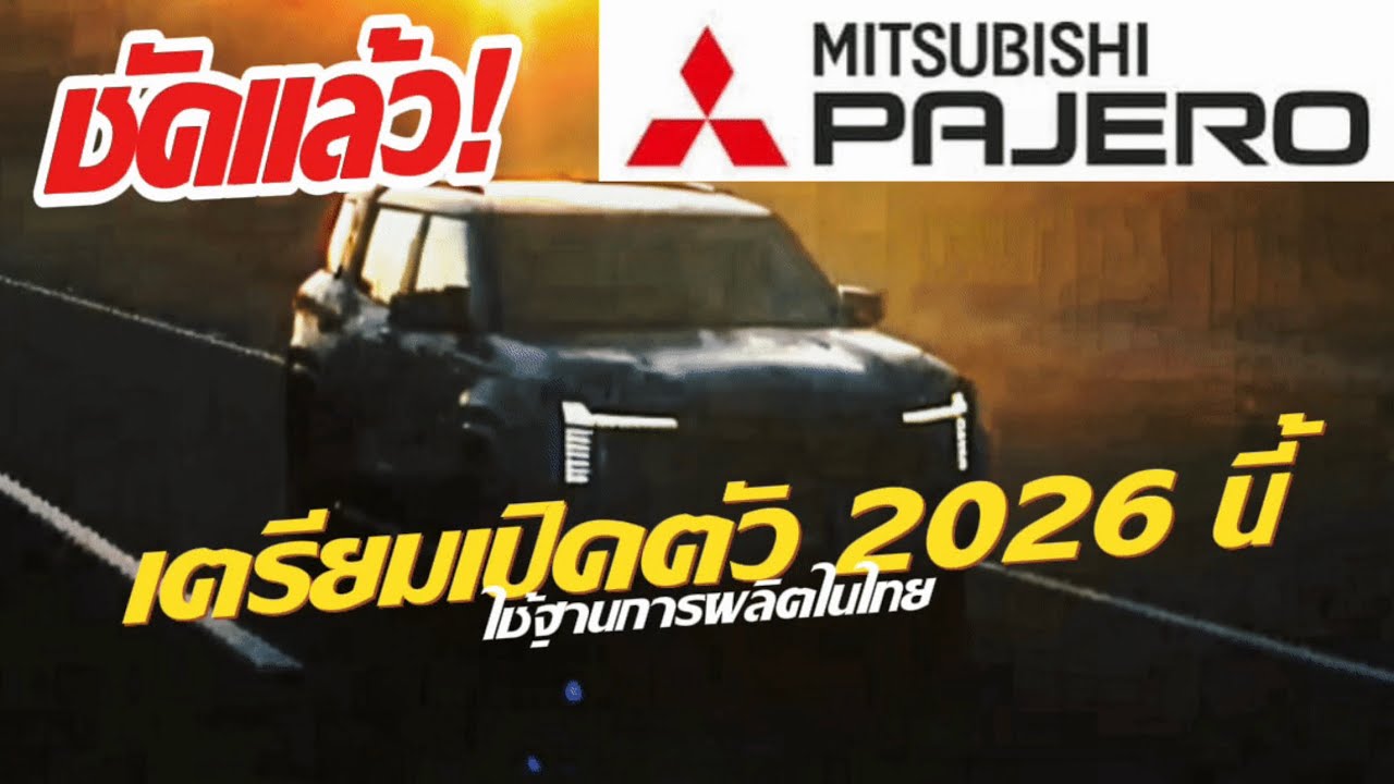 🔴 ชัดแล้ว! All New Mitsubishi Pajero เตรียมเปิดตัว 2026 นี้ ผลิตในไทย ขุมพลังใหม่? 