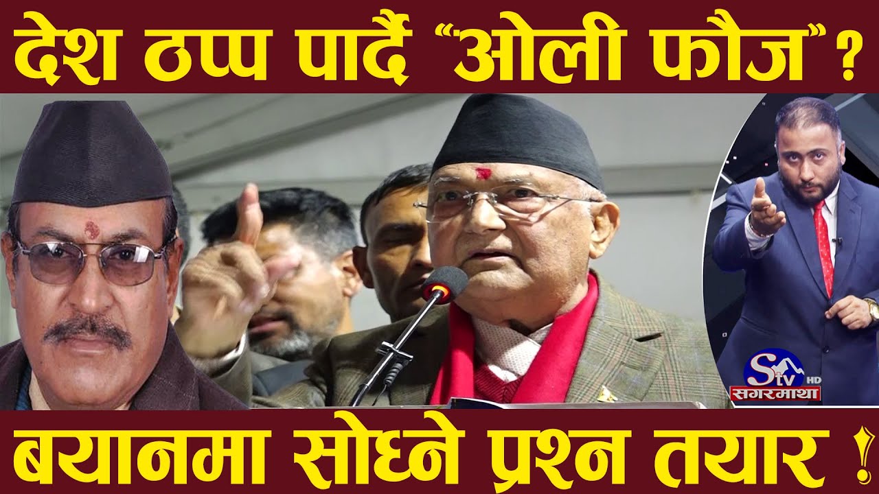 ओलीले मच्चाए रडाको, गोली ठोके पनि ‘बयान नदिने’ ! लेखक तयार ! आयोग जसरी पनि बयान लिने
