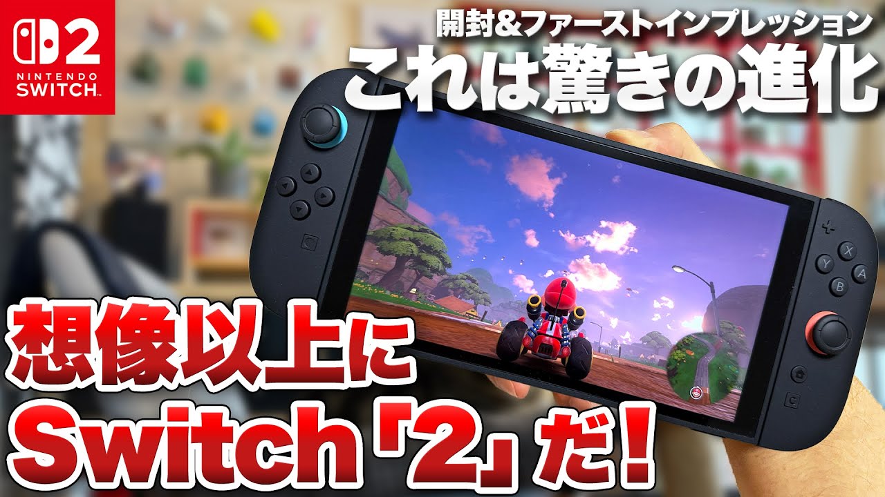 【開封レビュー】想像以上に「2」だった！ニンテンドースイッチ2 開封 & ファーストインプレッション【Nintendo Switch 2】