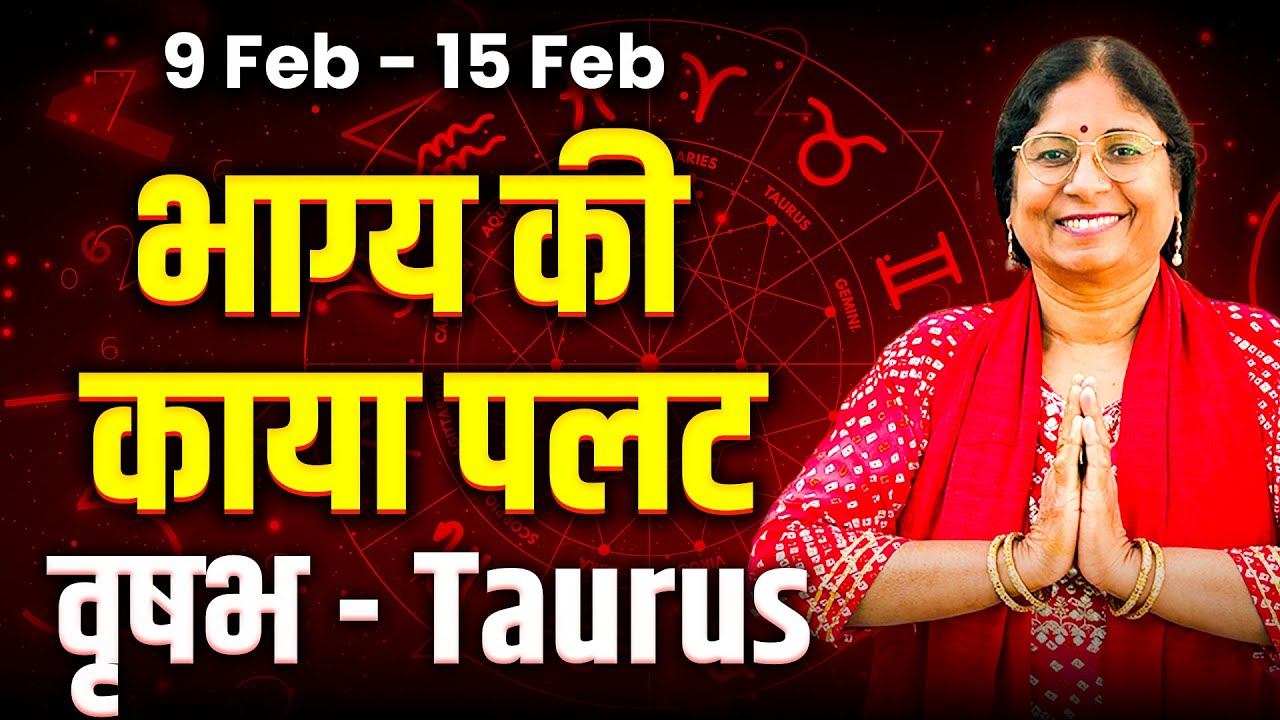 वृषभ राशि 9 से 15 फरवरी 2026 | करियर प्रेम धन स्वास्थ्य | साप्ताहिक राशिफल #rashifal2026