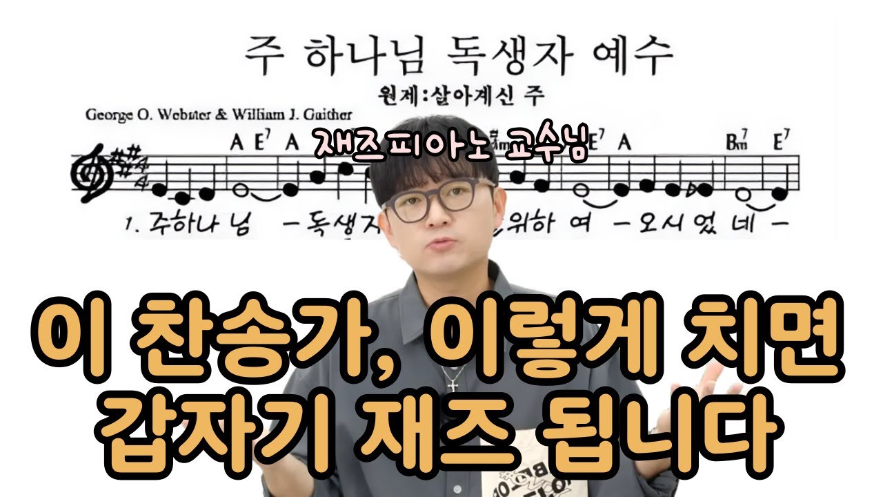 밋밋한 찬송가 풍성하고 세련되게 재즈로 바꾸는 방법ㅣ주하나님독생자예수 재즈피아노교수님이 알려줌
