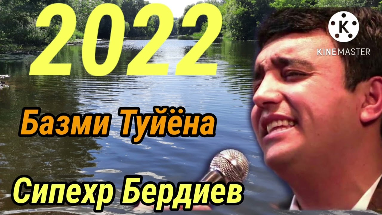 Сипехр Бердиев - Базми Туйёна 2022