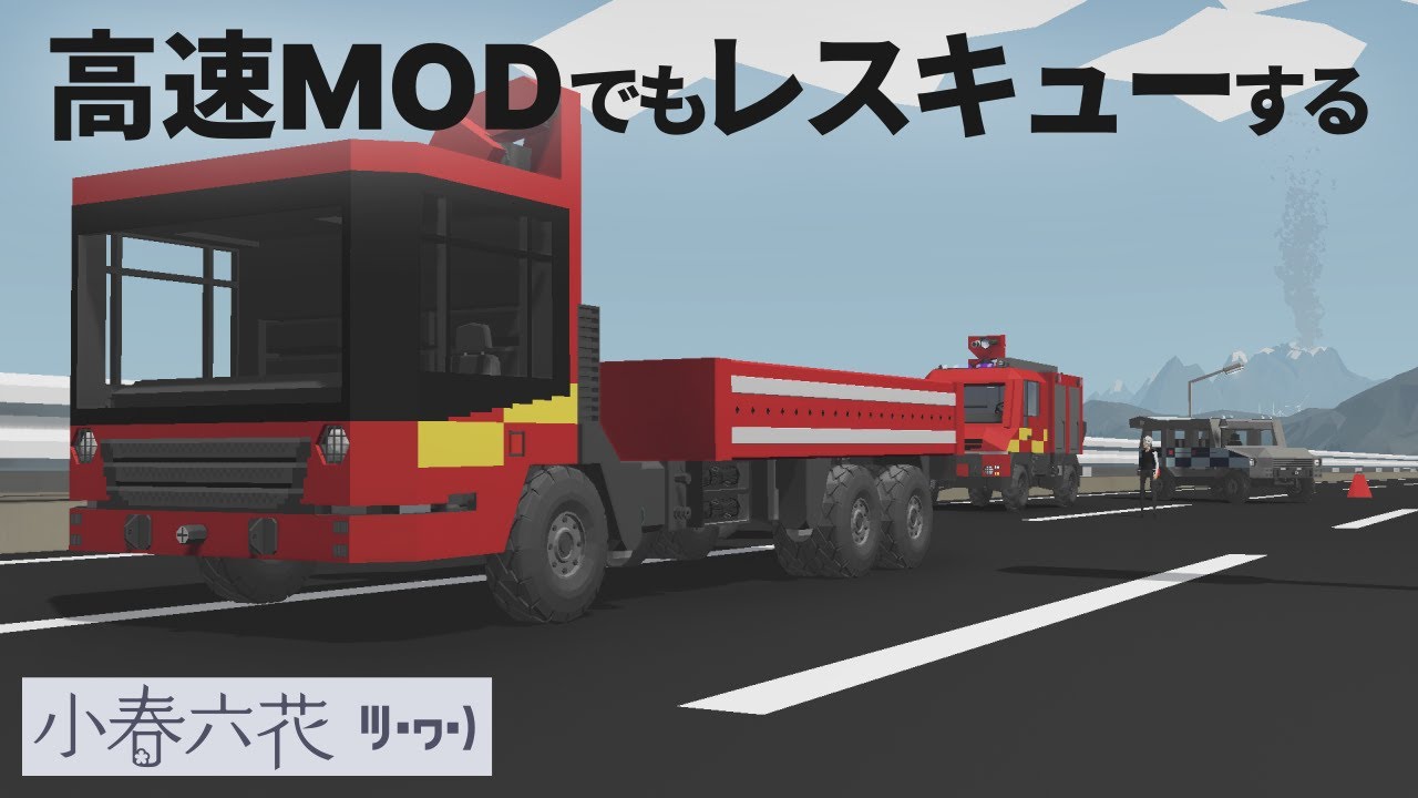 Stormworks┃#18 レスキュー！高速道路で事故発生。車線規制から消火、救急搬送、レッカー、撤収まで