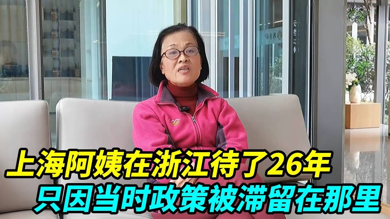 上海阿姨在浙江，待了26年差点回不来，能回来全靠自己【上海王秋裤】