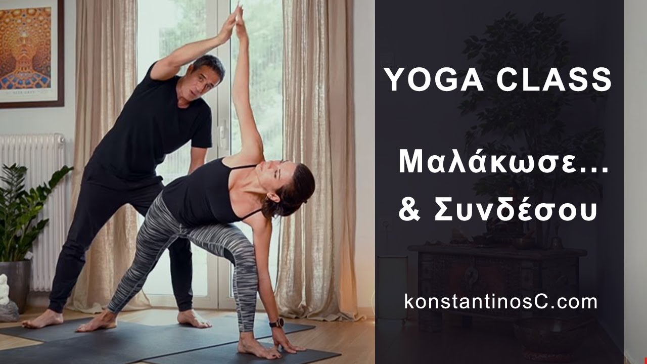 30 Λεπτά Τάξη Yoga Online: Μαλάκωσε... & Συνδέσου