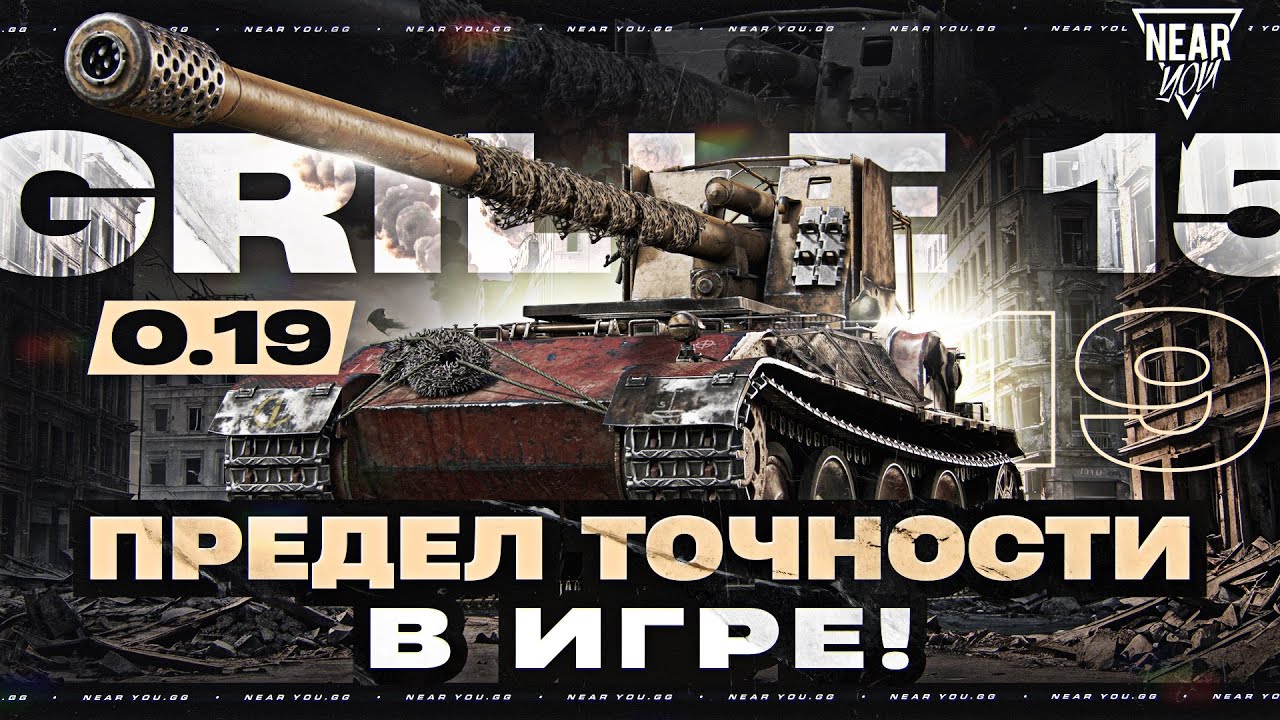 ПРЕДЕЛ ТОЧНОСТИ В ИГРЕ - 0.19! GRILLE 15 - СНАЙПЕРСКАЯ ВИНТОВКА