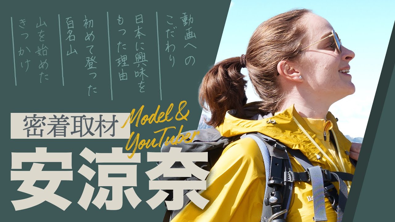 【密着取材】「安涼奈の山登り」で人気、安涼奈（アリョーナ）さんの素顔　ロシアから日本に来た理由、登山をはじめたきっかけ、動画制作にかける思い･･･。北アルプスの美しい映像とともにお届けします！