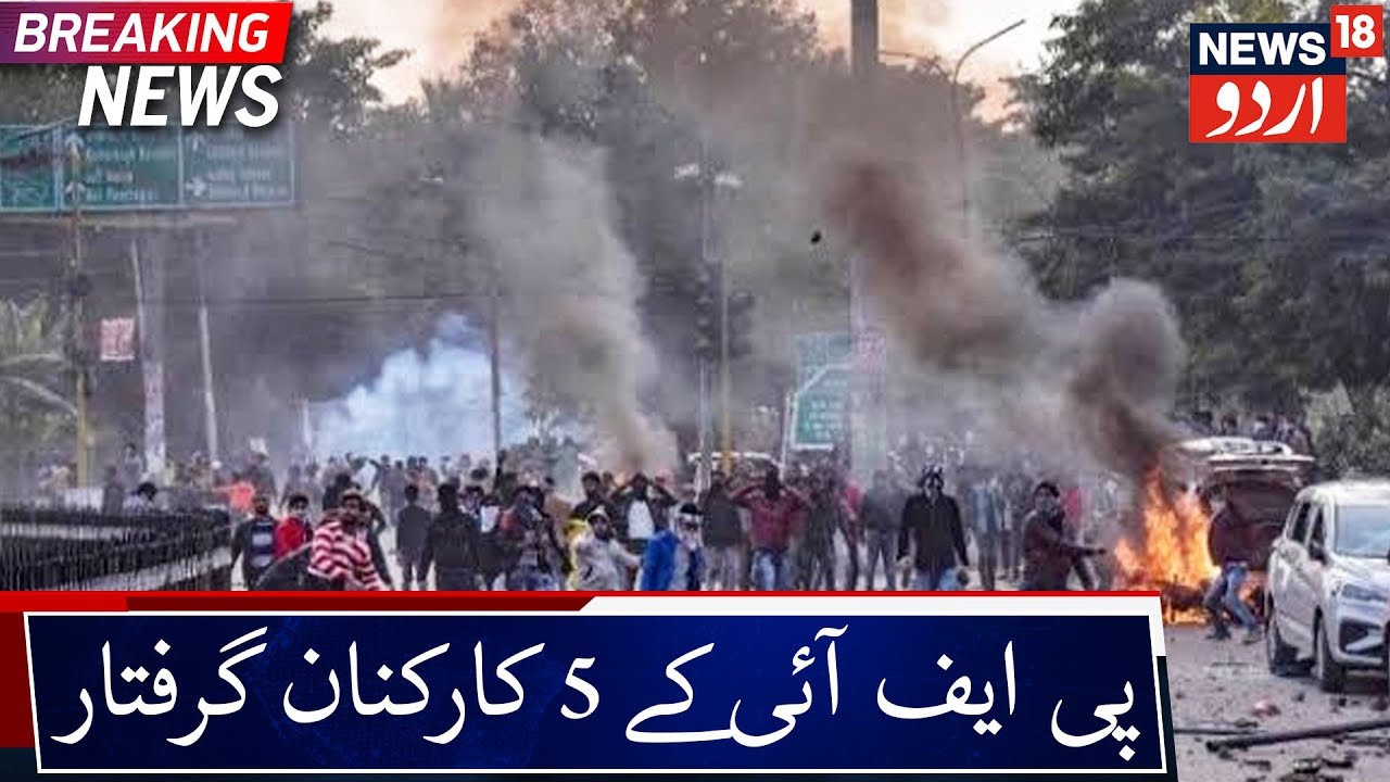 5 PFI Workers Arrested For Causing Violence In CAA Protest | سی اےاے تشدد بھڑکانے پر 5 لوگ گرفتار
