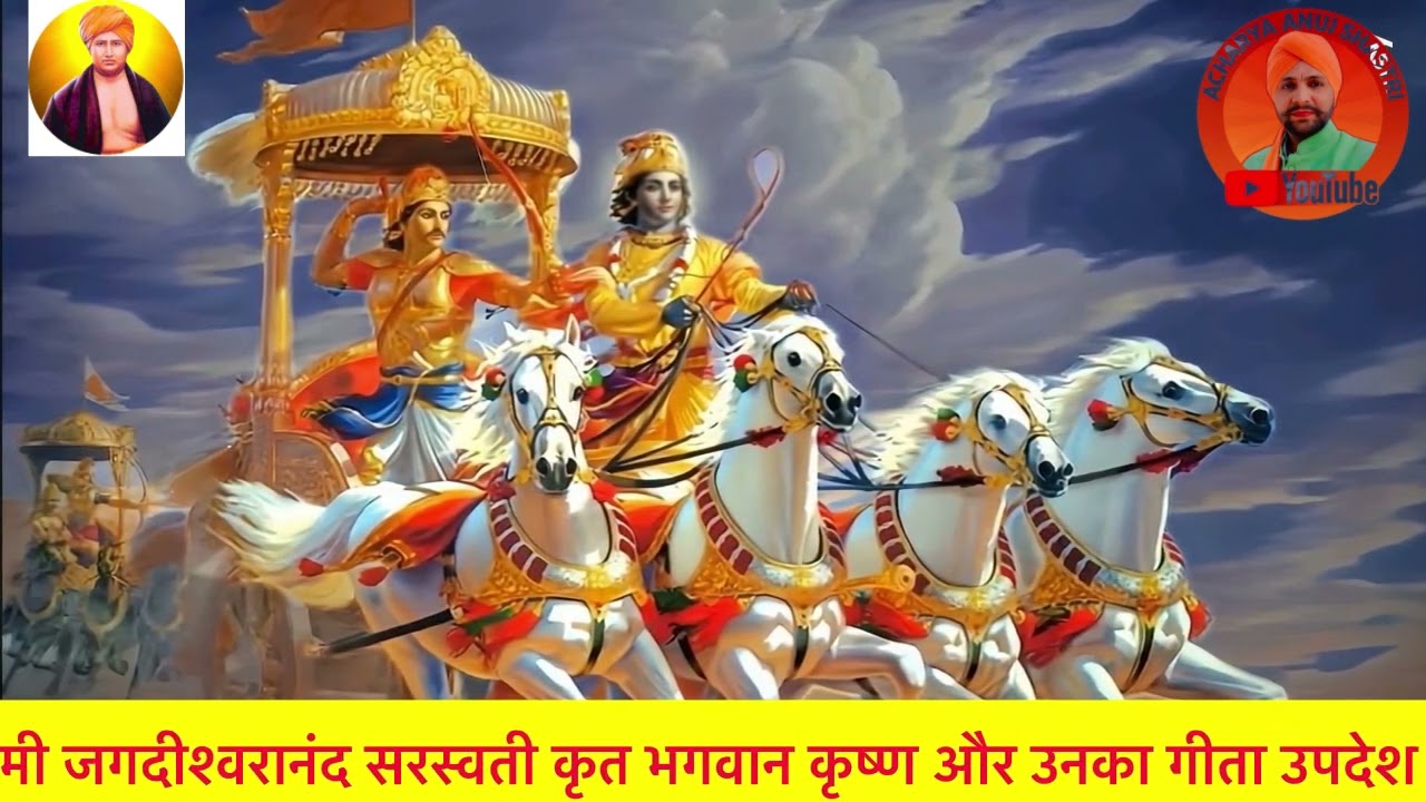 भगवान कृष्ण और उनका गीता उपदेश/Vedic lifestyle of yogeshwarKrishna/swamijagdishwaranand@Acharyaanujj