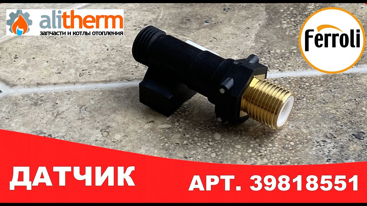 ДАТЧИК ПРОТОКА ВОДЫ FERROLI 39818551 36400711
