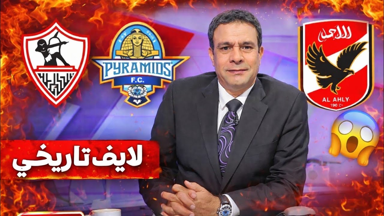 لايف تاريخي| الزمالك المرعب يفتح المدرسة بخماسية نارية| الدوري ولع والرعب يضرب الأهلي وبيراميدز !